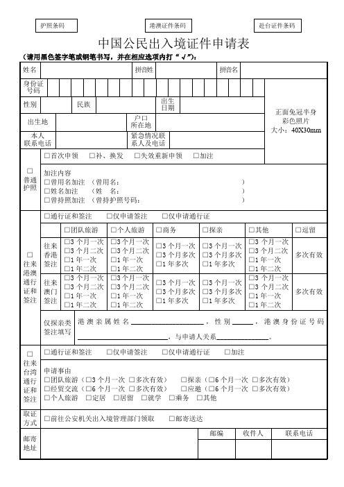 《中国公民出入境证件申请表》
