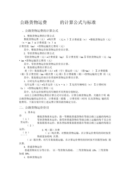 公路货物运费的计算公式与标准