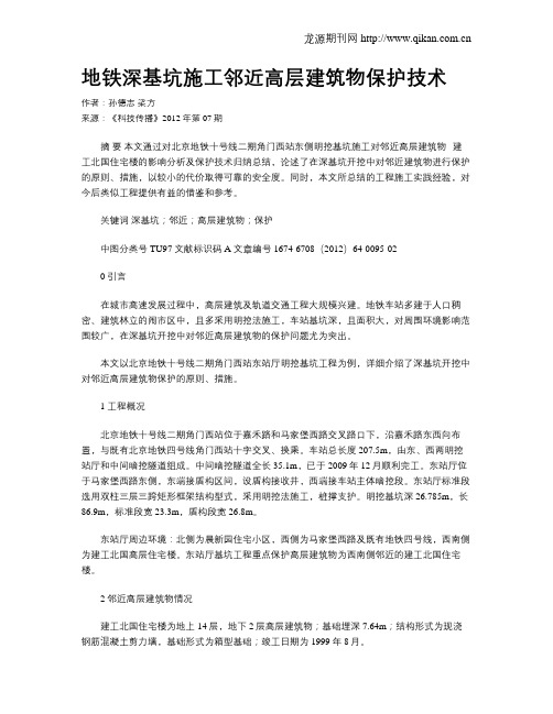 地铁深基坑施工邻近高层建筑物保护技术