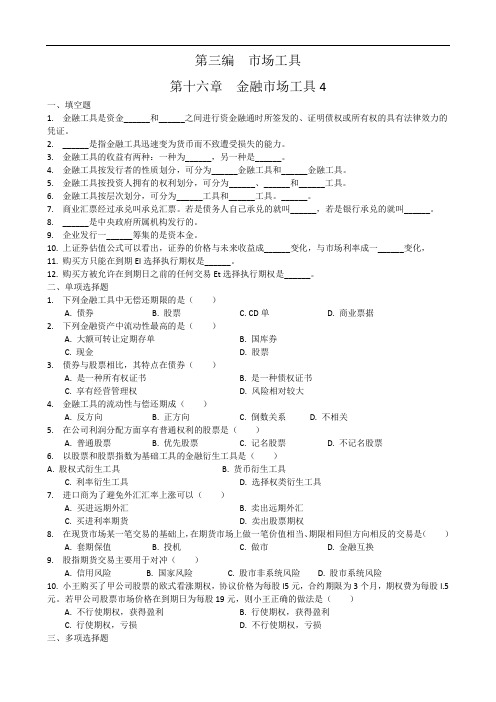 金融金融市场工具配套习题及答案