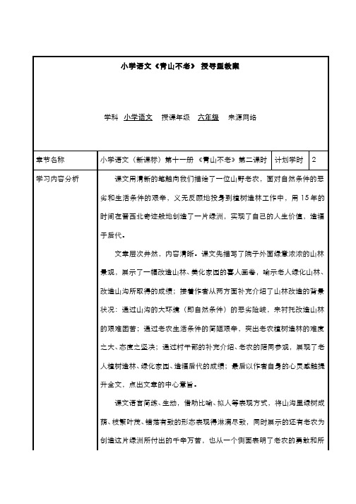 教育研究方法-教学案例-小学语文《青山不老》 授导型教案