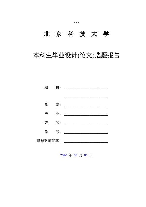 北京科技大学本科生毕业设计(论文)选题报告【模板】