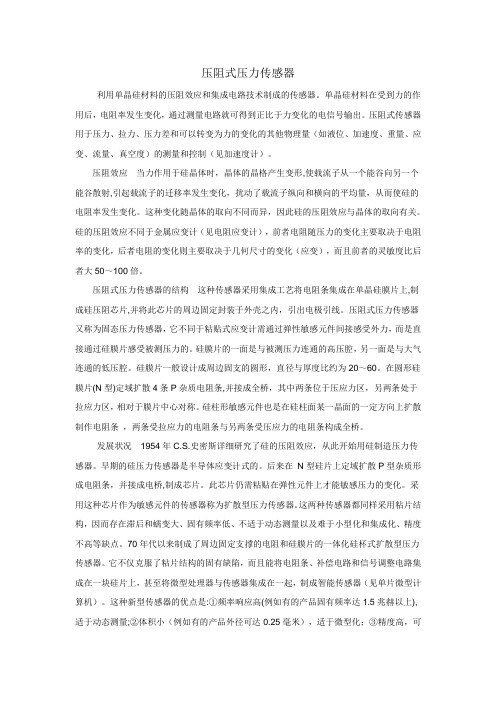 压阻式压力传感器