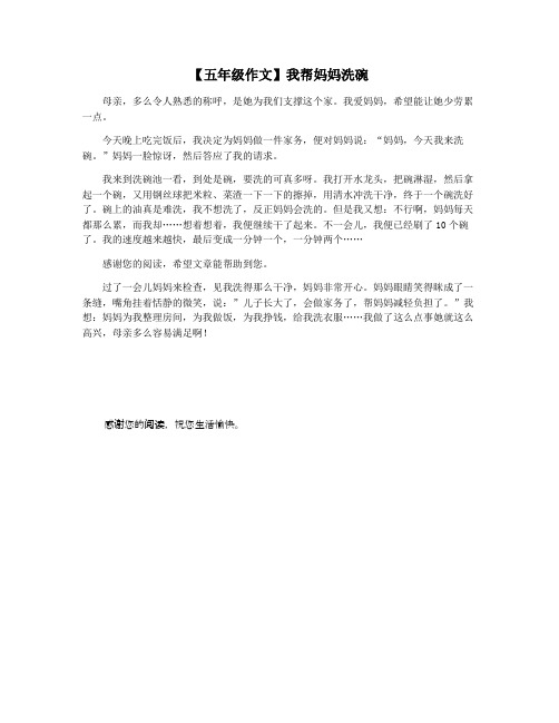 【五年级作文】我帮妈妈洗碗