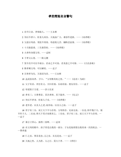 孝的简短名言警句