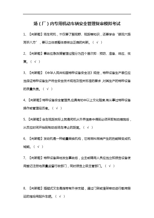 [必考]场(厂)内专用机动车辆安全管理复审模拟考试题库含答案
