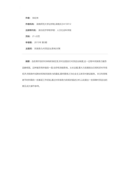 浅谈宗族势力复苏对村民自治的影响与对策