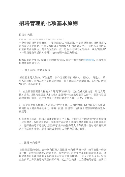 招聘管理的七项基本原则