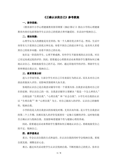 六年级心理健康《正确认识我自己》参考教案