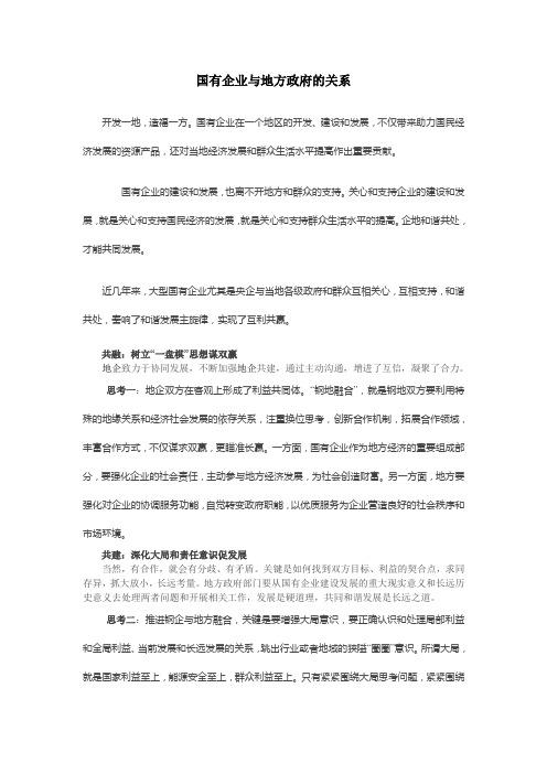 国有企业与地方的关系