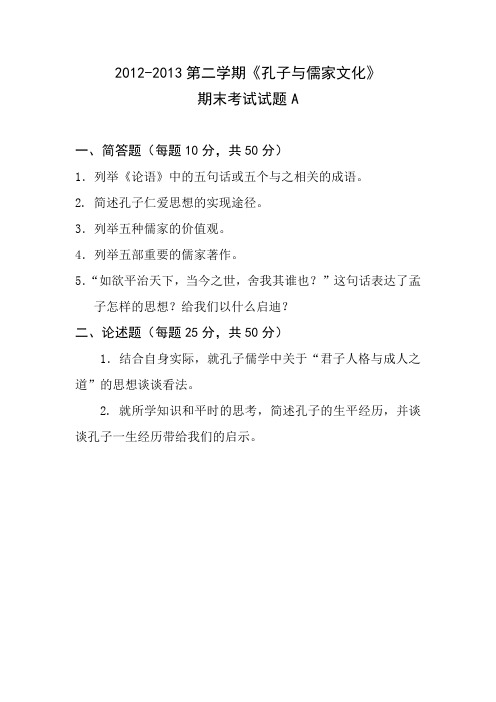 2012儒学试题A