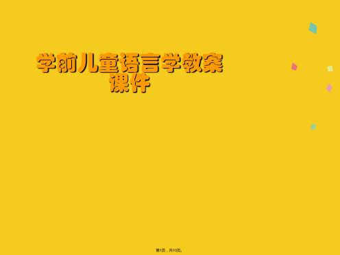 学前儿童语言学教案课件(共10张PPT)