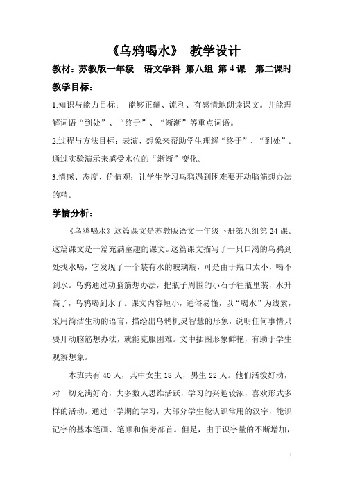 乌鸦喝水教学设计