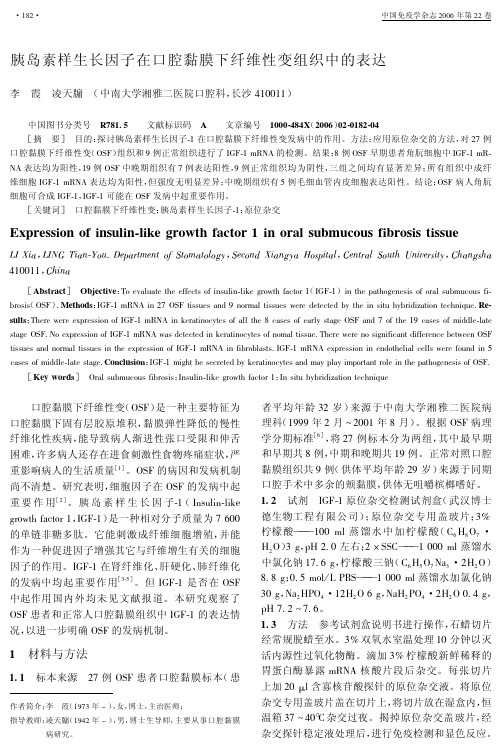 胰岛素样生长因子在口腔黏膜下纤维性变组织中的表达