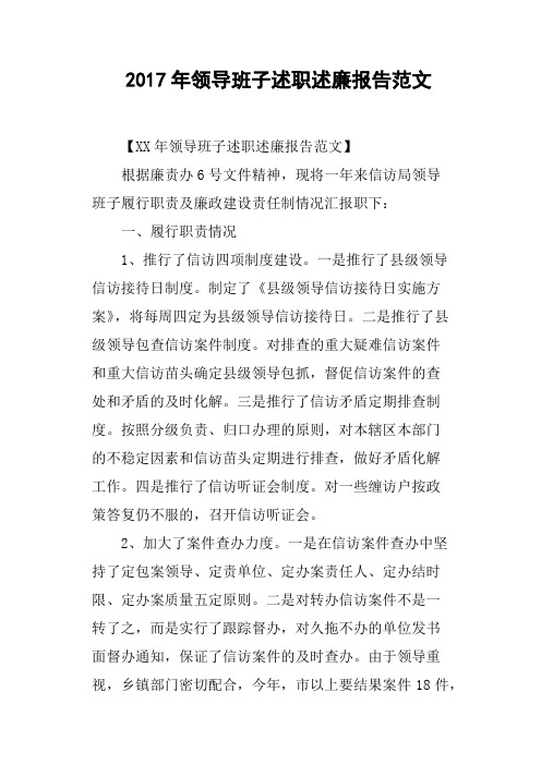 2017年领导班子述职述廉报告范文