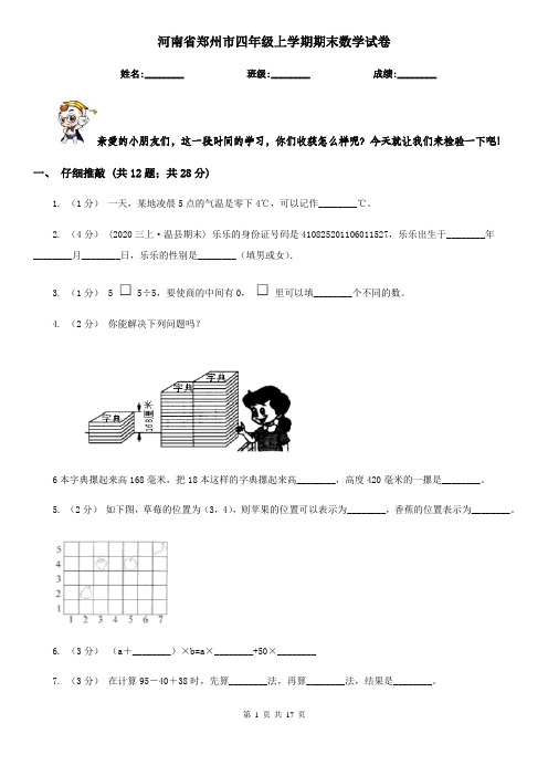 河南省郑州市四年级上学期期末数学试卷