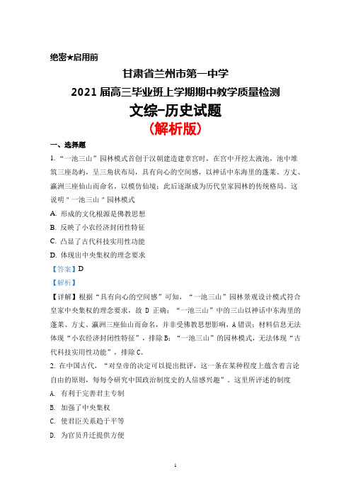 甘肃省兰州市第一中学2021届高三毕业班上学期期中考试文综历史试题(解析版)