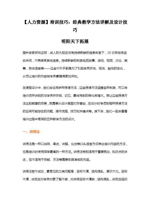 人力资源培训技巧：经典教学方法详解及设计技巧