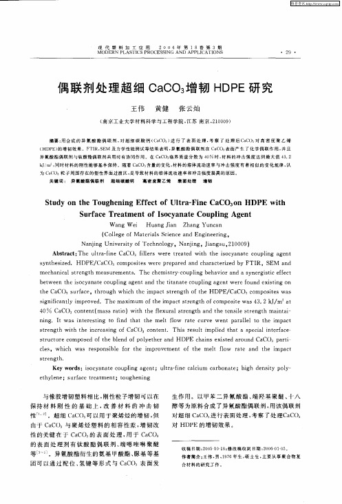 偶联剂处理超细CaCO3增韧HDPE研究
