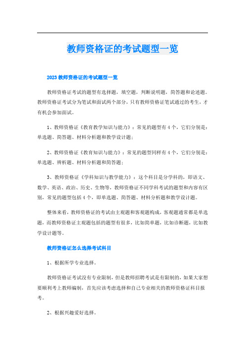 教师资格证的考试题型一览