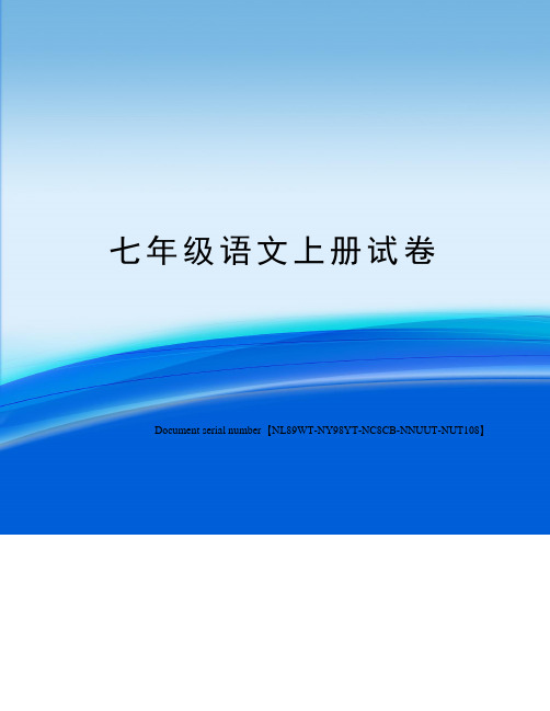七年级语文上册试卷完整版