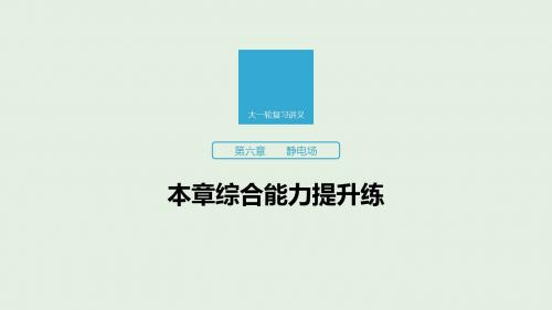 高考物理复习 第六章 静电场本章综合能力提升练课件