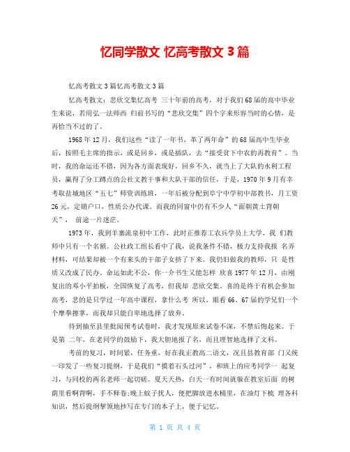 忆同学散文忆高考散文3篇