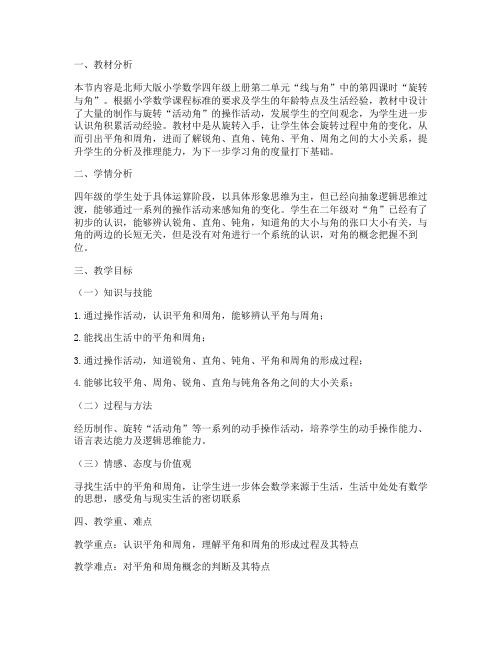 旋转与角--认识平角与周角 教学设计(北师大版四年级上册)