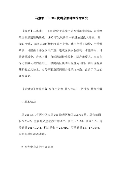马寨油田卫305块剩余油精细挖潜研究