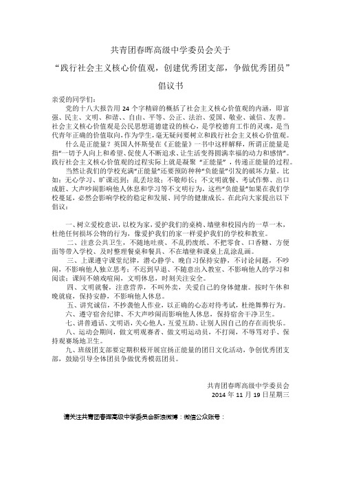 “践行社会主义核心价值观,创建优秀团支部,争做优秀团员”倡议书