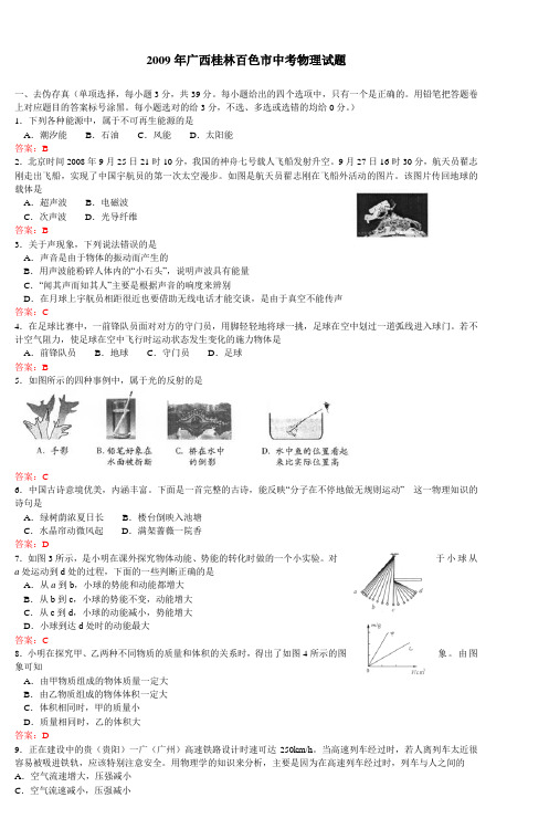 2009年广西桂林百色市中考物理试题