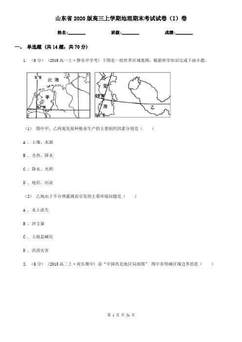 山东省2020版高三上学期地理期末考试试卷(I)卷