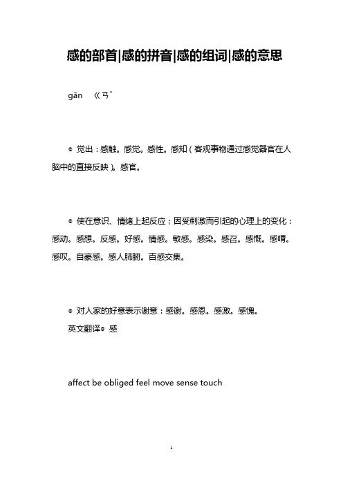 感的部首-感的拼音-感的组词-感的意思 