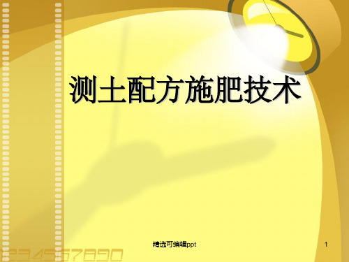 测土配方施肥技术讲座