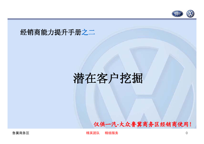 经销商能力提升手册2-潜在客户挖掘