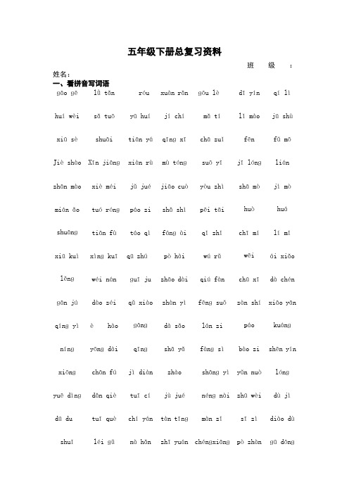 语文五年级下册总复习资料(看拼音写词语,读读记记,多音字,形近字组词,关联词)