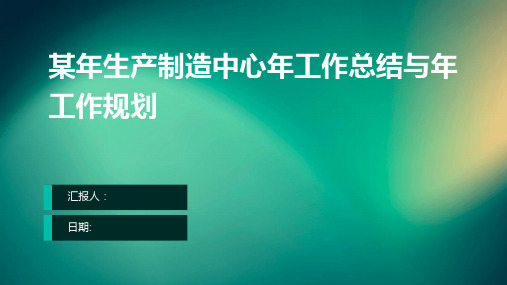 某年生产制造中心年工作总结与年工作规划