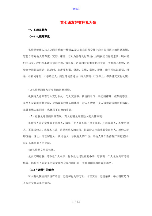 八年级政治上册 第七课友好交往礼为先知识梳理+典例精析人教新课标版