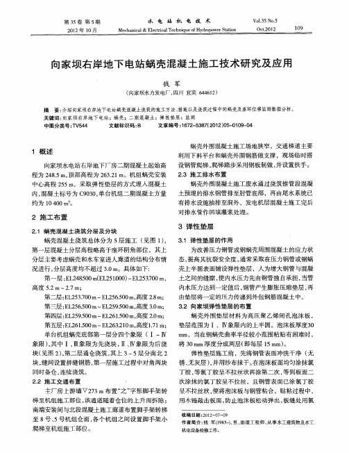 向家坝右岸地下电站蜗壳混凝土施工技术研究及应用