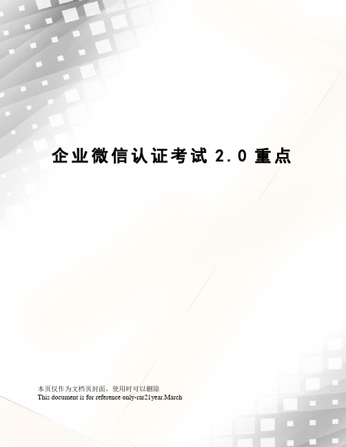企业微信认证考试2.0重点