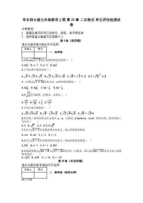 华东师大版九年级数学上册 第21章 二次根式 单元评估检测试卷及解析