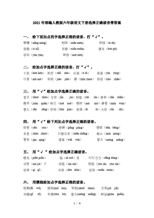 2021年部编人教版六年级语文下册选择正确读音带答案