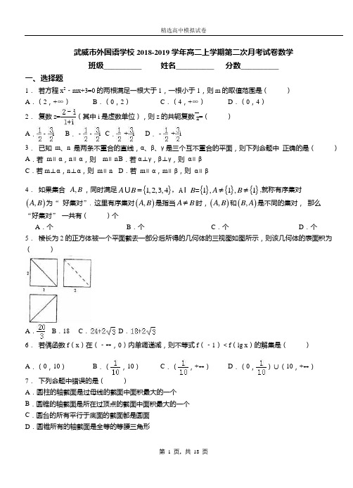 武威市外国语学校2018-2019学年高二上学期第二次月考试卷数学