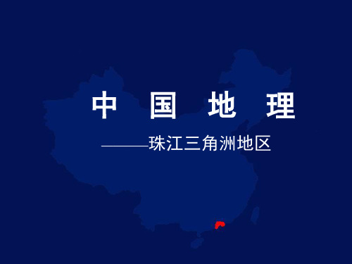 珠江三角洲地区