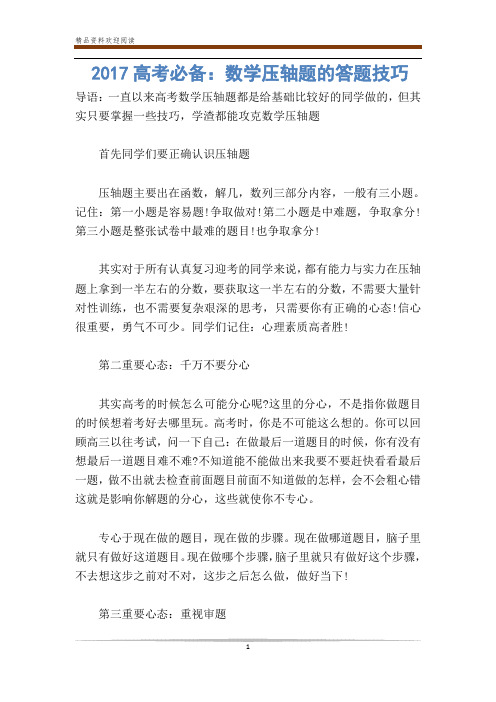 高考必备：数学压轴题的答题技巧