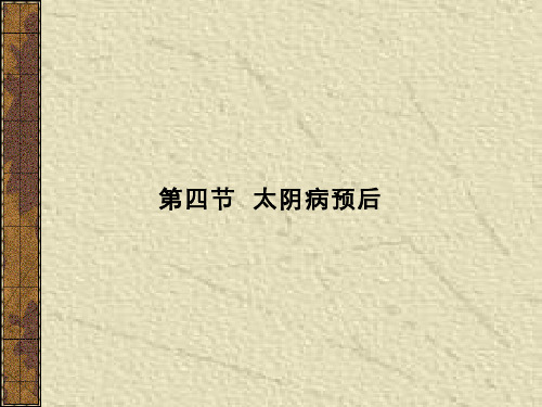 伤寒论(5.6)--太阴病预后