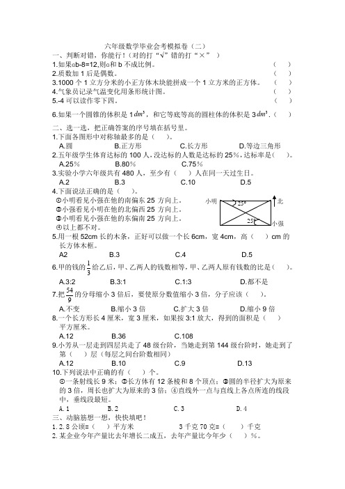 六年级数学毕业会考模拟卷(二)