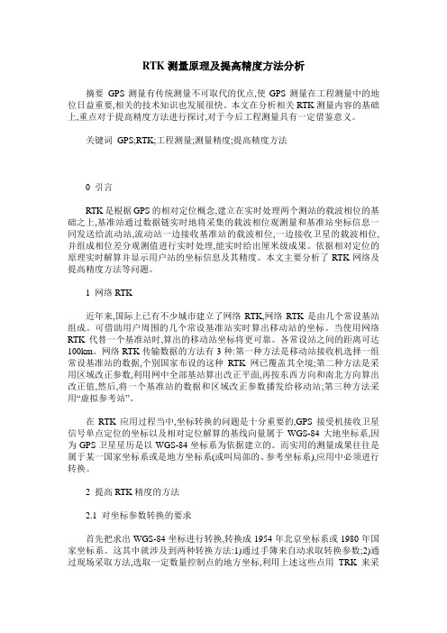 RTK测量原理及提高精度方法分析
