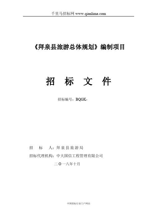 《旅游总体规划》编制项目公开招投标书范本
