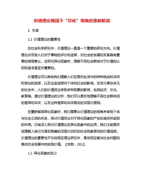 价值理论视阈下“异化”现象的重新解读